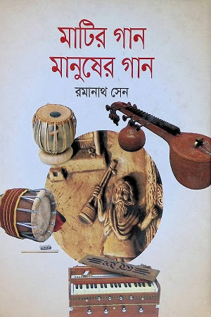 মাটির গান মানুষের গান