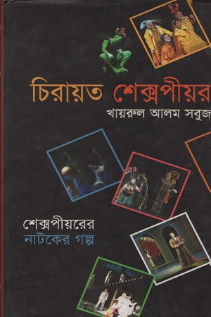 চিরায়ত শেক্সপীয়র