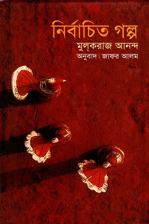 মুলকরাজ আনন্দ: নির্বাচিত গল্প