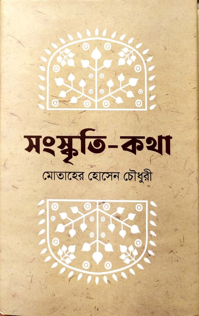 সংস্কৃতি-কথা