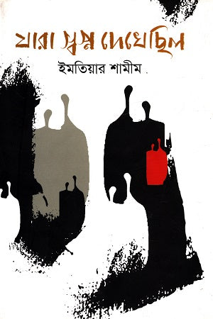 যারা স্বপ্ন দেখেছিল