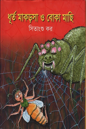 ধূর্ত মাকড়সা ও বোকা মাছি