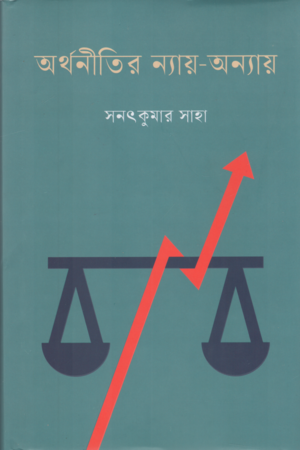 অর্থনীতির ন্যায় অন্যায়