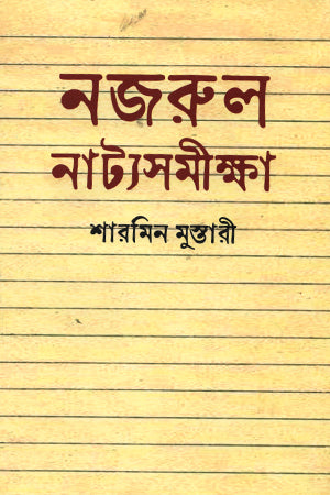 নজরুল নাট্যসমীক্ষা