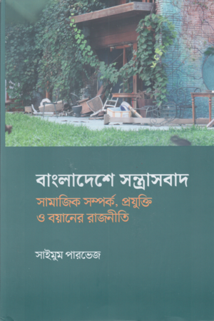 বাংলাদেশে সন্ত্রাসবাদ সামাজিক সম্পর্ক, প্রযুক্তি ও বয়ানের রাজনীতি