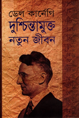 দুশ্চিন্তামুক্ত নতুন জীবন