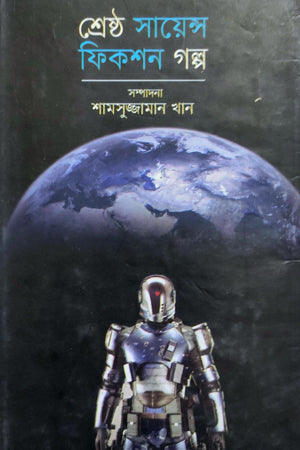 শ্রেষ্ঠ সায়েন্স ফিকশন গল্প