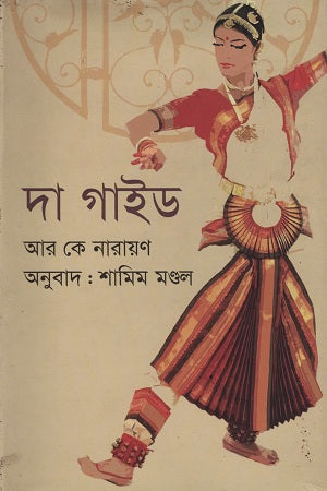 দা গাইড