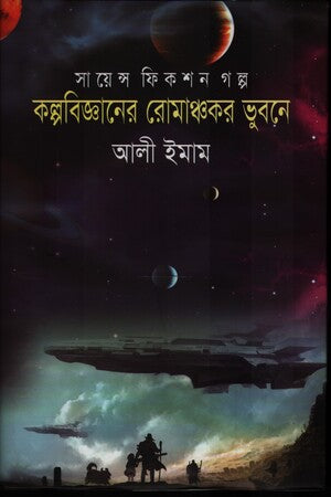 কল্পবিজ্ঞানের রোমাঞ্চকর ভুবনে