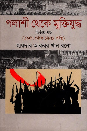 পলাশী থেকে মুক্তিযুদ্ধ-দ্বিতীয় খণ্ড (১৯৪৭ থেকে ১৯৭১ পর্যন্ত)