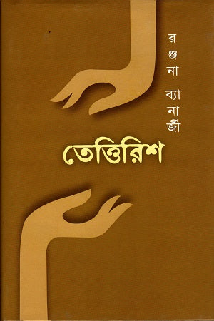 তেত্তিরিশ