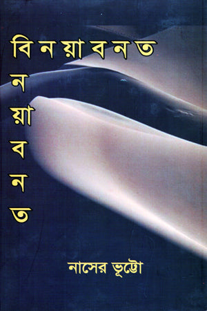 বিনয়াবনত