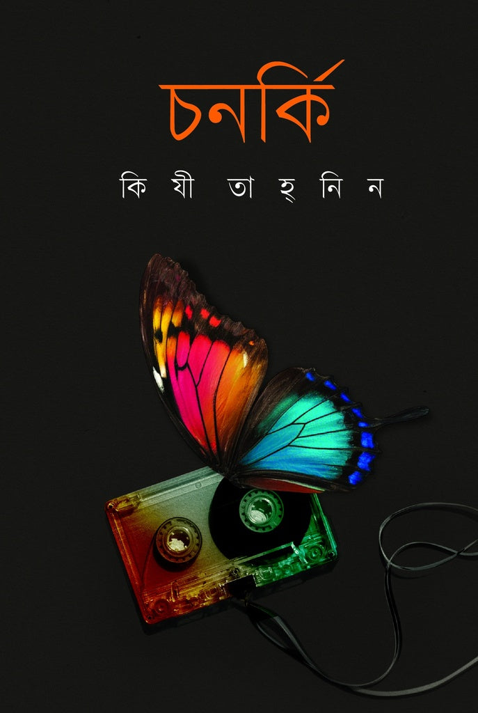 চনর্কি