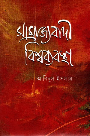 সাম্রাজ্যবাদী বিশ্বব্যবস্থা : দর্পিত নখরে বিদীর্ণ আমাদের সময়