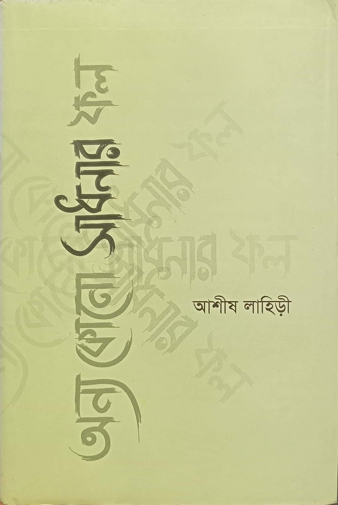 অন্য কোনো সাধনার ফল