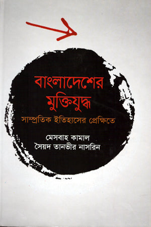 বাংলাদেশের মুক্তিযুদ্ধ : সাম্প্রতিক ইতিহাসের প্রেক্ষিতে