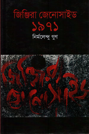 জিঞ্জিরা জেনোসাইড ১৯৭১