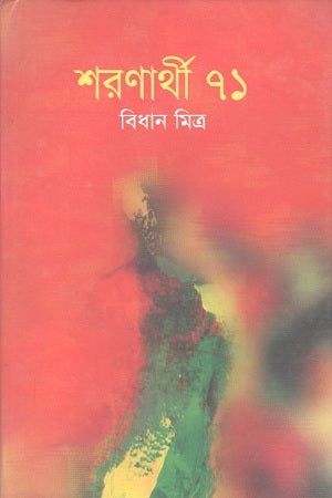 শরণার্থী ৭১