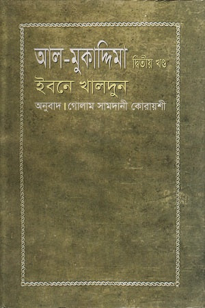 আল-মুকাদ্দিমা দ্বিতীয় খণ্ড