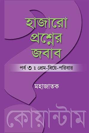 হাজারো প্রশ্নের জবাব : পর্ব ৩ (প্রেম-বিয়ে-পরিবার)