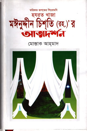 হযরত খাজা মইনুদ্দীন চিশতি (রহ.)'র আত্মদর্শন