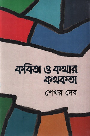 কবিতা ও কথার কথকতা