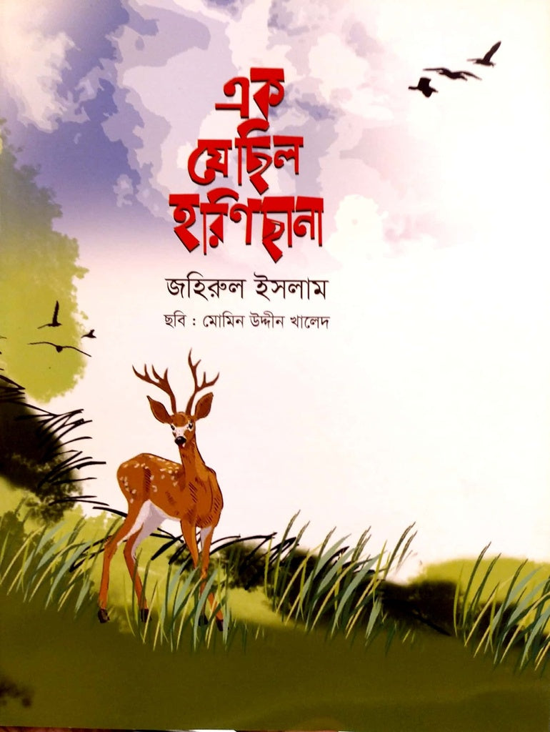 এক যে ছিল হরিণ ছানা