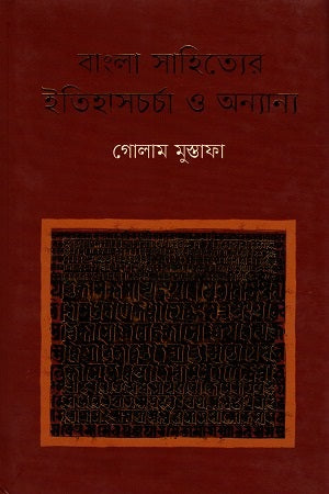 বাংলা সাহিত্যের ইতিহাসচর্চা ও অন্যান্য