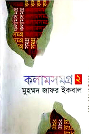 কলামসমগ্র ২