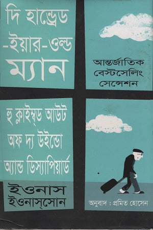 দি হান্ড্রেড ইয়ার ওল্ড ম্যান হু ক্লাইম্বড আউট অফ দ্য উইন্ডো অ্যান্ড ডিস্যাপিয়ার্ড