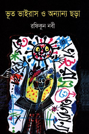 ভূত ভাইরাস ও অন্যান্য ছড়া