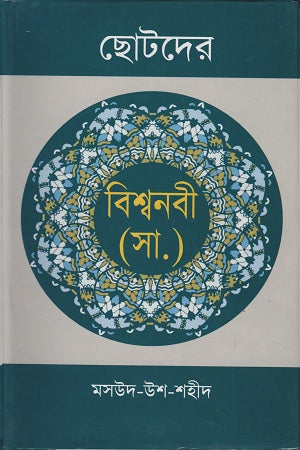 ছোটদের বিশ্বনবী (স.)