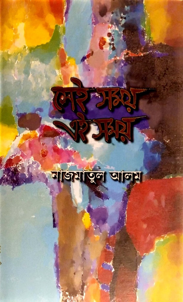 সেই সময় এই সময়