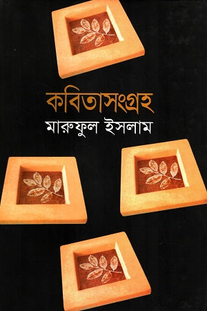 কবিতাসংগ্রহ