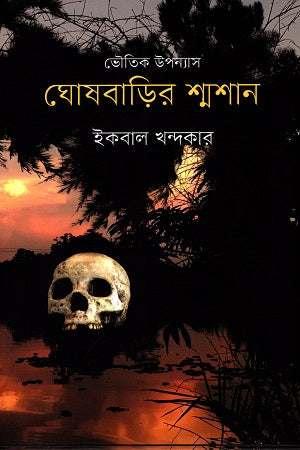 ঘোষবাড়ির শ্মশান