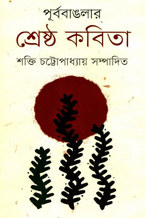 পূর্ব বাঙলার শ্রেষ্ঠ কবিতা