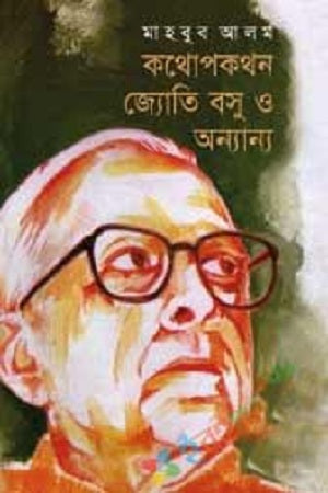 কথোপকথন জ্যোতি বসু ও অন্যান্য