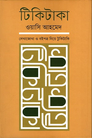 টিকিটাকা