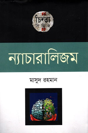 ন্যাচারালিজম