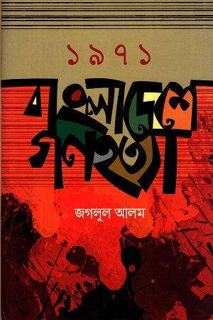 ১৯৭১ বাংলাদেশে গণহত্যা