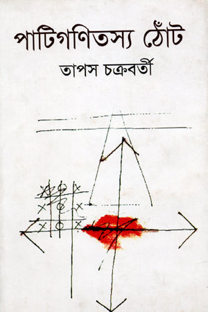 পাটিগণিতস্য ঠোঁট