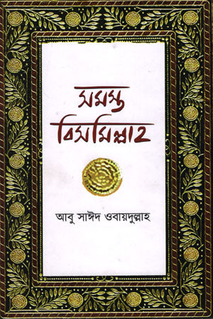 সমস্ত বিসমিল্লাহ