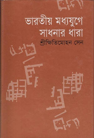 ভারতীয় মধ্যযুগে সাধনার ধারা