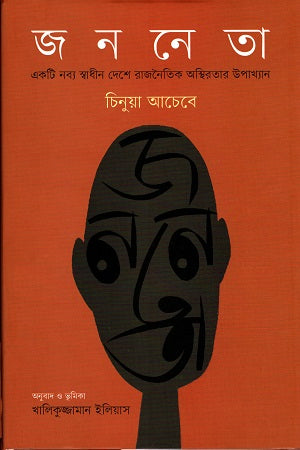 জননেতা একটি নব্য স্বাধীন দেশে রাজনৈতিক অস্থিরতার উপাখ্যান