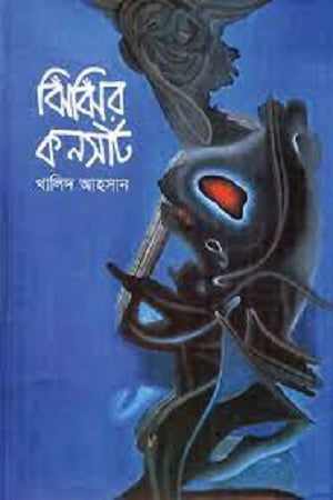 ঝিঁঝিঁর কনসার্ট