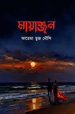 মায়াঞ্জন