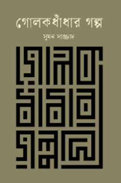 গোলকধাঁধার গল্প