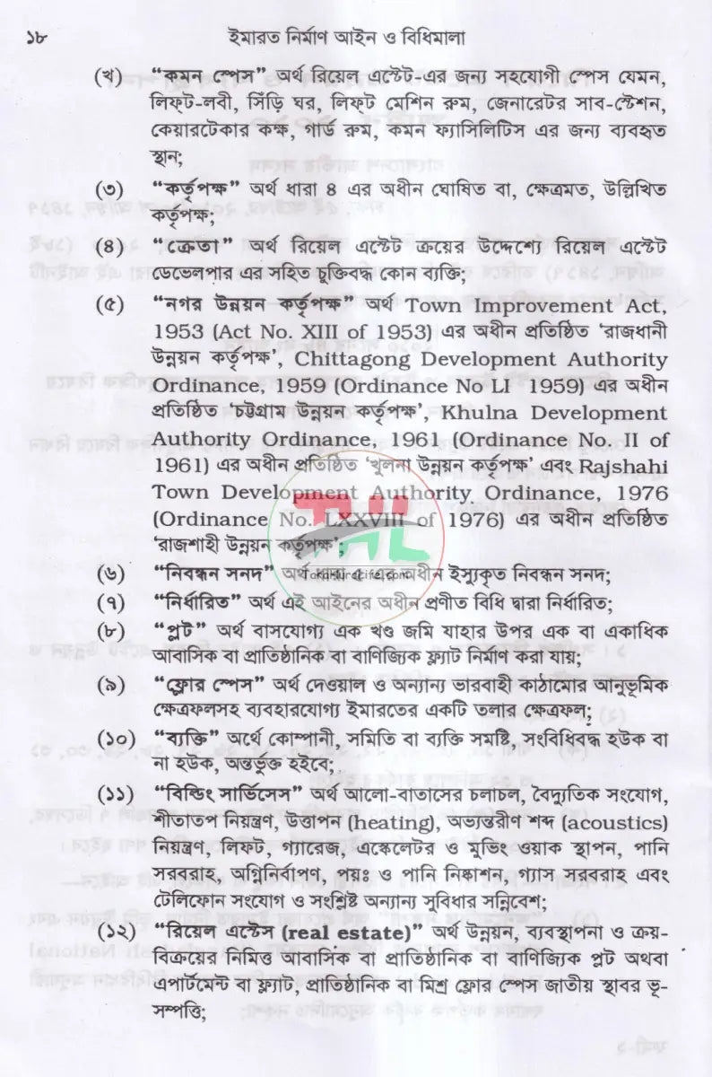 ইমারত নির্মাণ আইন ও বিধি এবং রিয়েল এস্টেট উন্নয়ন ও ব্যবস্থাপনা আইন,২০১০ ফ্ল্যাট বাড়ী নির্মাণ নীতিমালা,২০০৮ Law Books