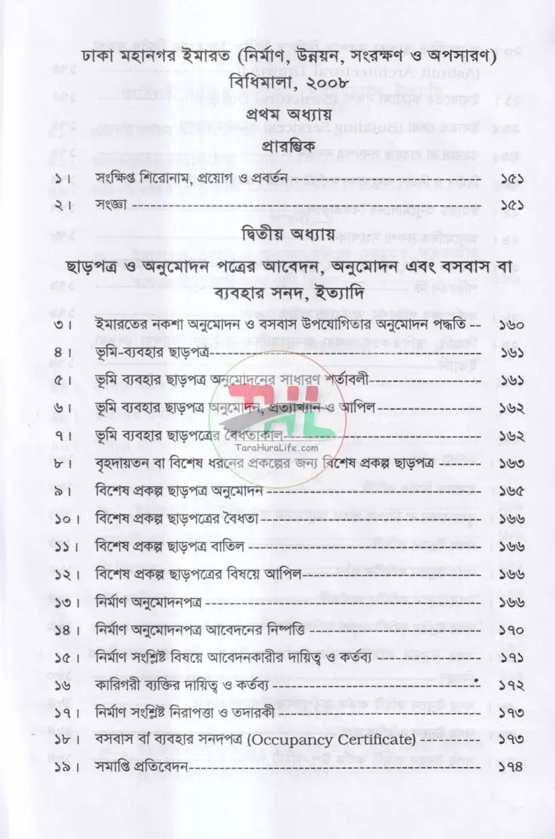 ইমারত নির্মাণ আইন ও বিধি এবং রিয়েল এস্টেট উন্নয়ন ও ব্যবস্থাপনা আইন,২০১০ ফ্ল্যাট বাড়ী নির্মাণ নীতিমালা,২০০৮ Law Books