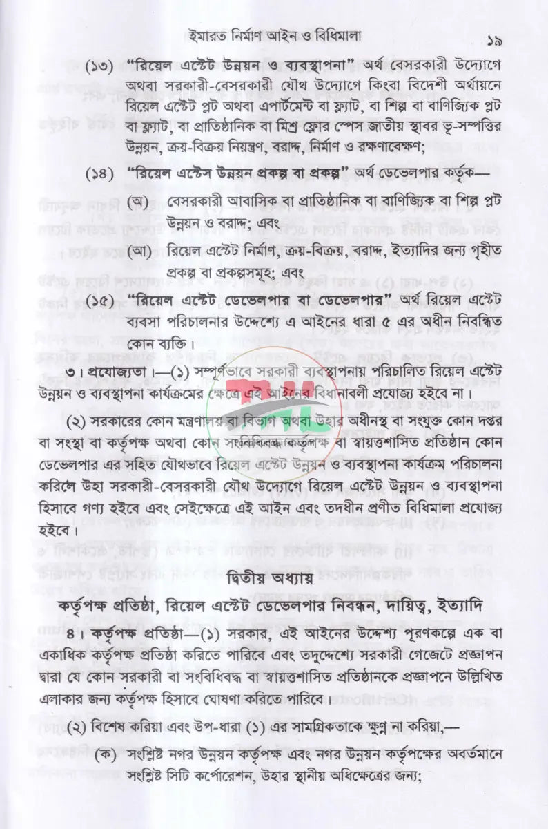 ইমারত নির্মাণ আইন ও বিধি এবং রিয়েল এস্টেট উন্নয়ন ও ব্যবস্থাপনা আইন,২০১০ ফ্ল্যাট বাড়ী নির্মাণ নীতিমালা,২০০৮ Law Books